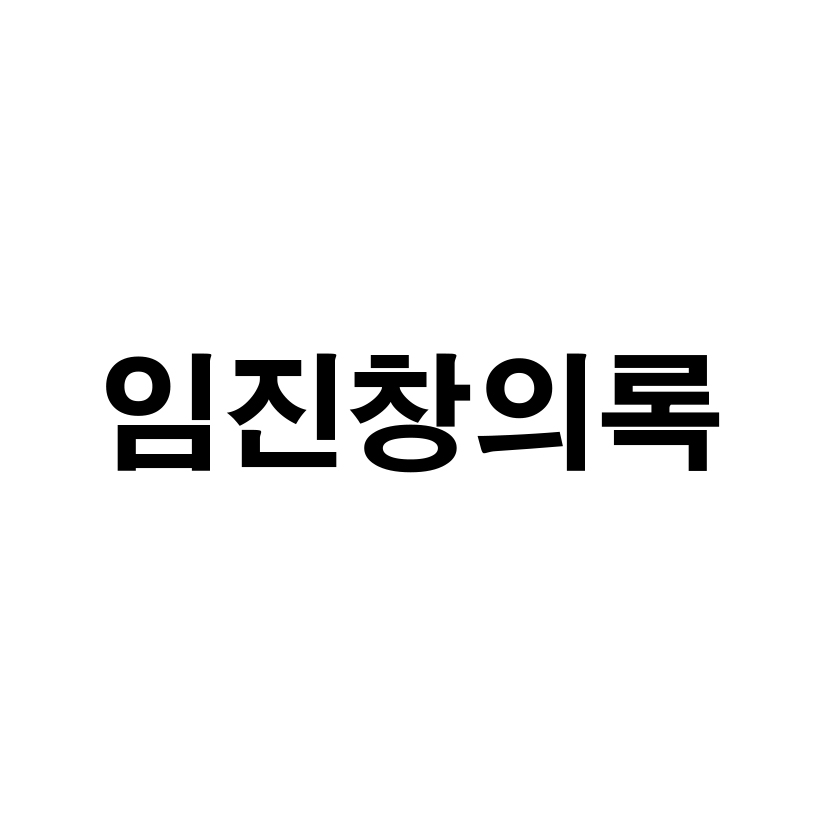임진창의록